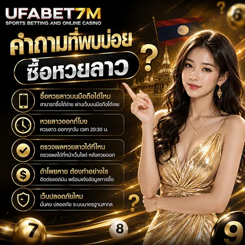 รวมคำถามที่พบบ่อย ซื้อหวยลาว 2026