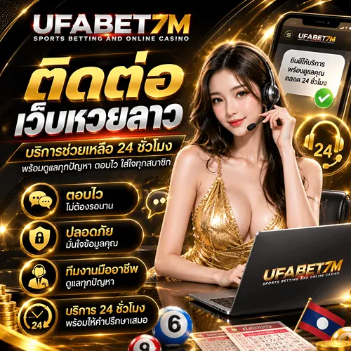 ติดต่อเว็บหวยลาว ช่องทางช่วยเหลือ แจ้งปัญหา