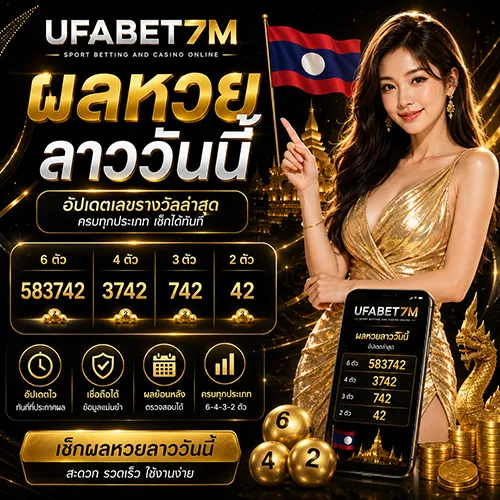 ผลหวยลาววันนี้ 2026 อัปเดตเลขล่าสุด เช็กผลหวยลาวย้อนหลังครบทุกงวด