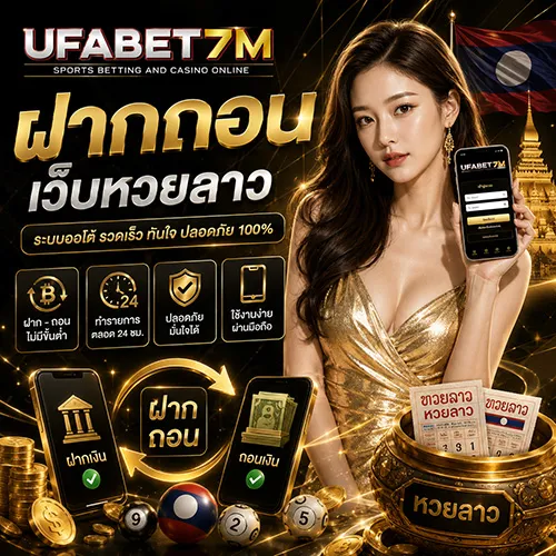 ฝากถอนเว็บหวยลาว 2026 ระบบออโต้ เช็กยอดง่าย ทำรายการ 24 ชั่วโมง