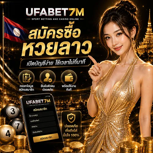 สมัครซื้อหวยลาวออนไลน์ ระบบใช้งานง่าย ซื้อผ่านมือถือได้สะดวก
