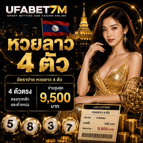 หวยลาว 4 ตัว 2026 ดูวิธีซื้อเลข 4 ตัวตรง