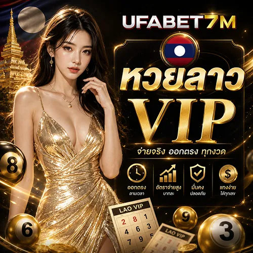 หวยลาว VIP ล่าสุด ออกกี่โมง วิธีซื้อ อัตราจ่าย และผลหวยล่าสุด