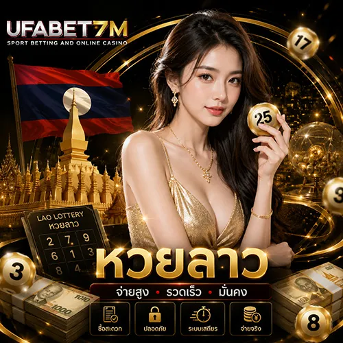 หวยลาว 2026 รวมรอบหวย วิธีเลือกเลข ซื้อหวยลาวออนไลน์