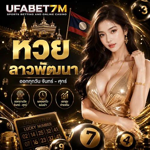 หวยลาวพัฒนา 2026 เช็กวันออก เวลา รอบซื้อ และวิธีตรวจผล