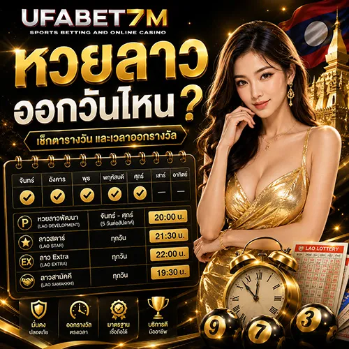 หวยลาวออกวันไหน เช็กตารางล่าสุดปี 2026
