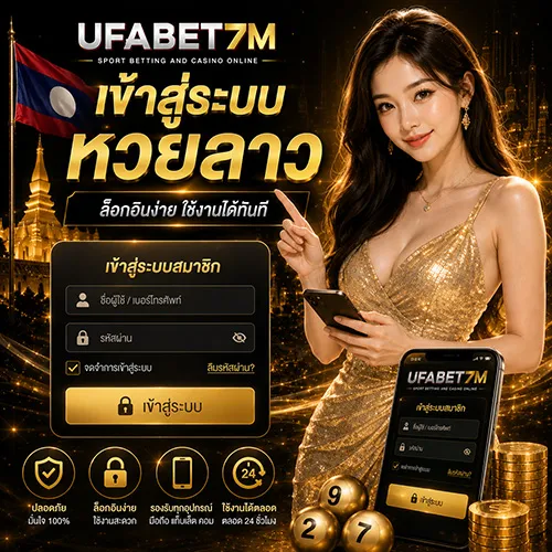 เข้าสู่ระบบหวยลาว 2026 ล็อกอินง่ายผ่านมือถือ