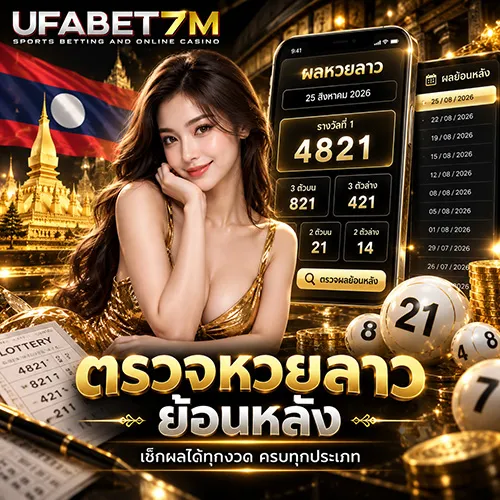 ตรวจหวยลาวย้อนหลัง ดูผลตามวันที่และรอบ