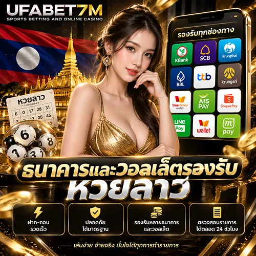 ธนาคารและวอลเล็ตรองรับหวยลาว 2026 ช่องทางฝากถอน