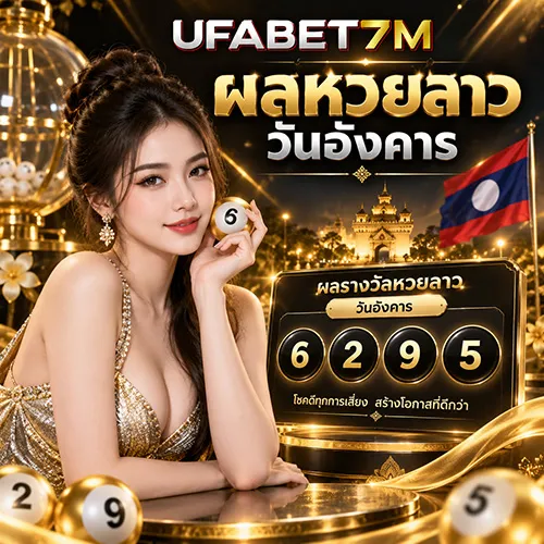 ผลหวยลาววันอังคาร 2026 ตรวจเลขล่าสุดตามวันที่