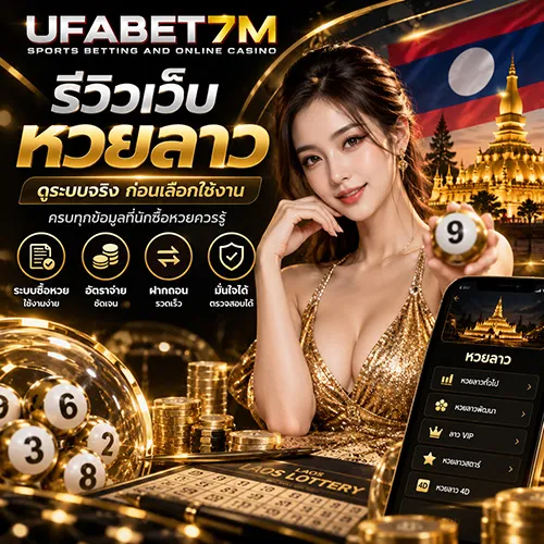 รีวิวเว็บหวยลาว 2026 เปรียบเทียบระบบซื้อหวย ราคา และการใช้งานจริง