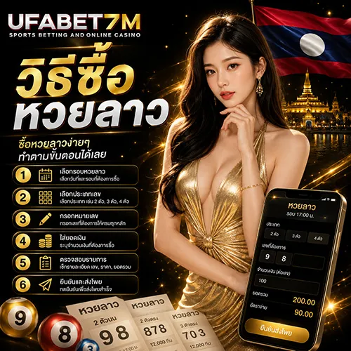 วิธีซื้อหวยลาว 2026 เลือกรอบ กรอกเลข ส่งโพยและตรวจรายการให้ถูกต้อง