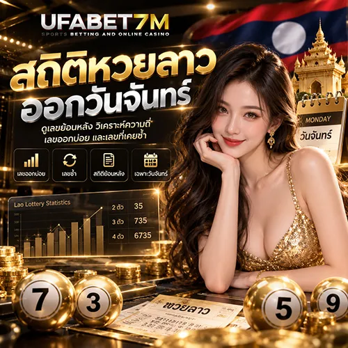 สถิติหวยลาวออกวันจันทร์ 2026 รวมผลย้อนหลังเฉพาะวันจันทร์