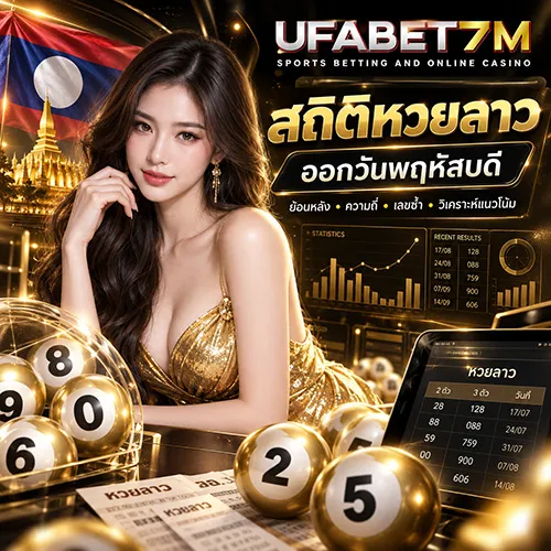 สถิติหวยลาวออกวันพฤหัสบดี 2026 ดูผลหวยลาวย้อนหลังและเลขที่ออกบ่อย