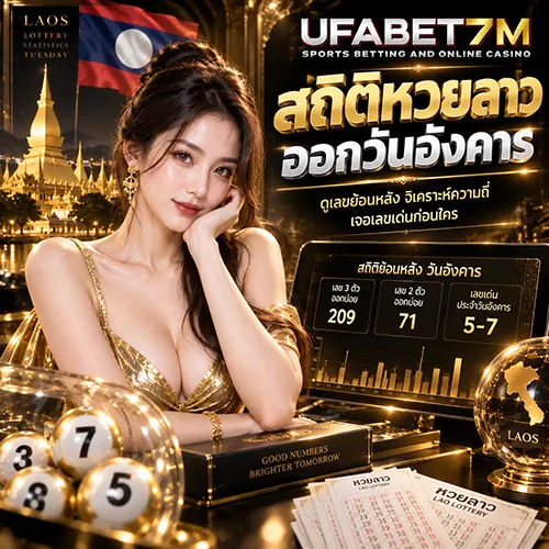 สถิติหวยลาวออกวันอังคาร 2026 ดูสถิติเลขย้อนหลังและเลขออกบ่อย