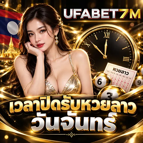 เวลาปิดรับหวยลาววันจันทร์ 2026 เช็กเวลาเปิดรับและปิดรับล่าสุด