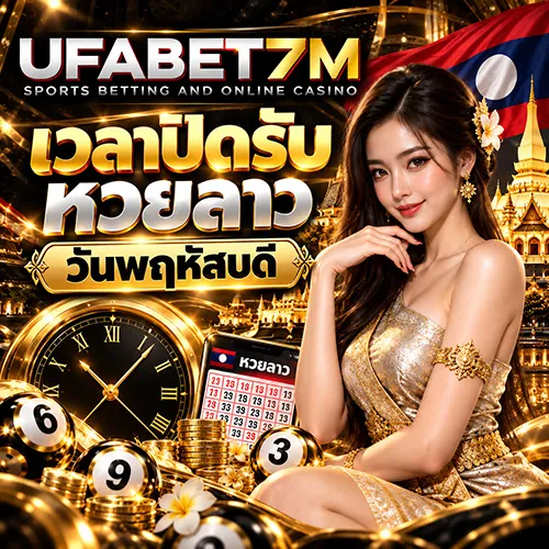 เวลาปิดรับหวยลาววันพฤหัสบดี 2026 วิธีเช็กเวลาปิดรับจากระบบจริง