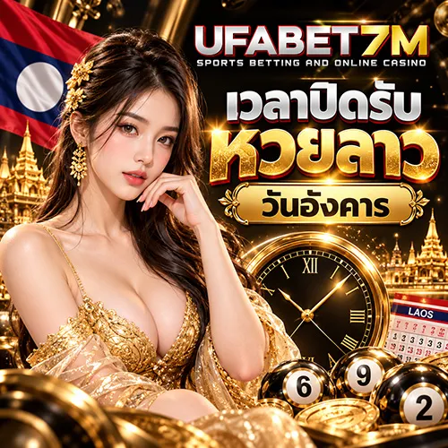 เวลาปิดรับหวยลาววันอังคาร 2026 เช็กเวลาเปิดรับปิดรับ ก่อนกดยืนยัน