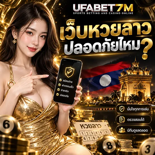 เว็บหวยลาวปลอดภัยไหม 2026 วิธีตรวจลิงก์ เว็บจริง และข้อมูลก่อนสมัคร