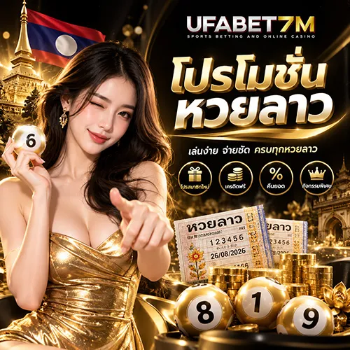 โปรโมชั่นหวยลาว 2026 รวมโปรสมาชิกใหม่ เครดิตฟรี เครดิตคืน