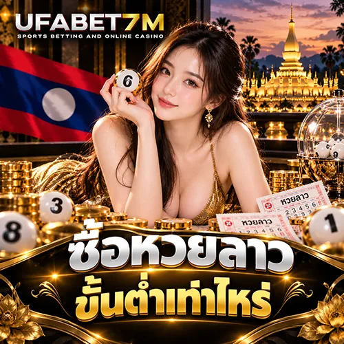 ซื้อหวยลาวขั้นต่ำเท่าไหร่ เริ่มต้นกี่บาท ส่งโพยง่ายก่อนเริ่มเล่น