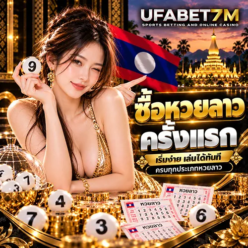 ซื้อหวยลาวครั้งแรก มือใหม่เริ่มยังไงให้เข้าใจขั้นตอนก่อนส่งโพยจริง