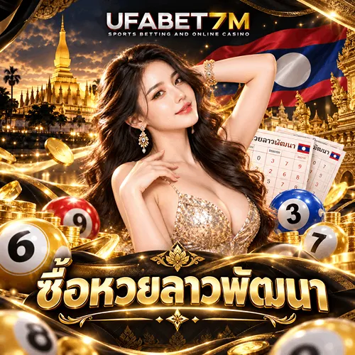 ซื้อหวยลาวพัฒนา ได้ง่ายผ่านระบบออนไลน์