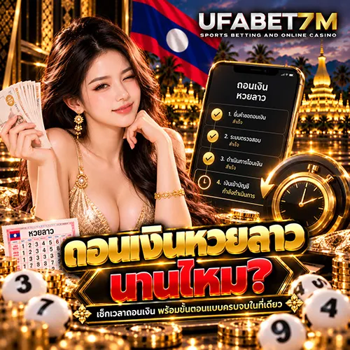 ถอนเงินหวยลาวนานไหม ต้องรอกี่นาทีเงินถึงเข้าบัญชี