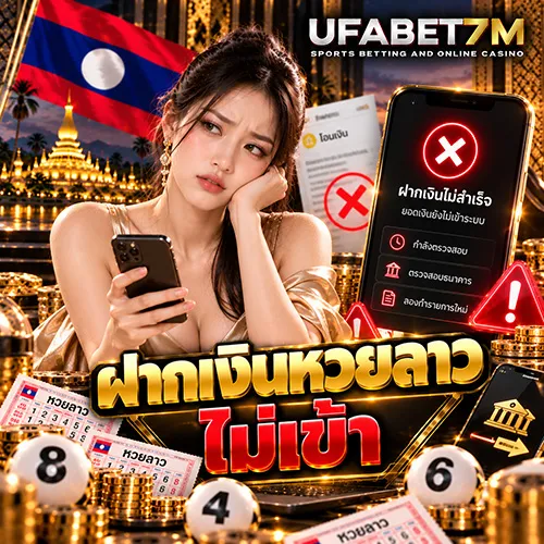ฝากเงินหวยลาวไม่เข้า รวมสาเหตุและวิธีการแก้ไขเมื่อเครดิตไม่เข้า
