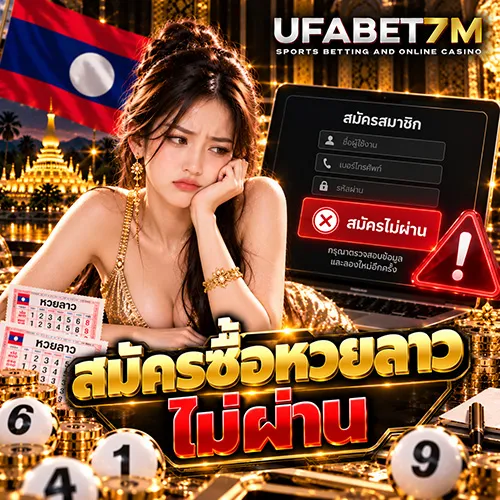 สมัครซื้อหวยลาวไม่ผ่าน สาเหตุเกิดจากอะไร