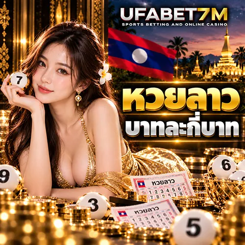 หวยลาวบาทละกี่บาท ดูราคาซื้อ อัตราจ่ายหวยลาว