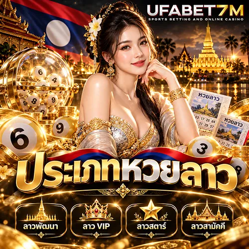 หวยลาวมีกี่ประเภท รวมรายการวยลาวยอดนิยม