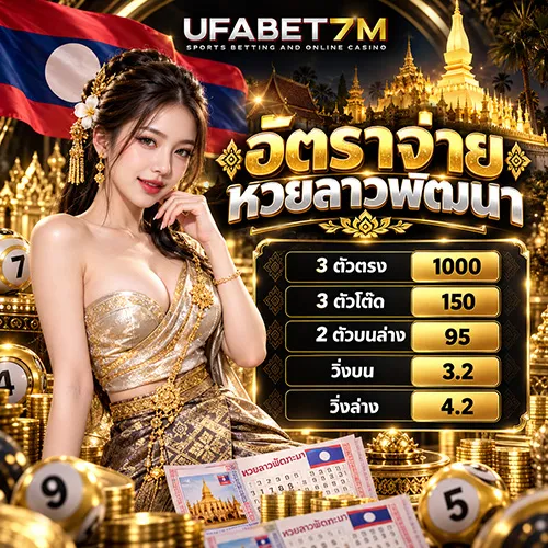 อัตราจ่ายหวยลาวพัฒนา ดูอัตราจ่ายก่อนซื้อหวยลาว 2026