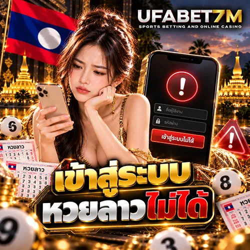 เข้าสู่ระบบหวยลาวไม่ได้ วิธีแก้ปัญหาล็อกอินและเข้าเว็บไม่ได้